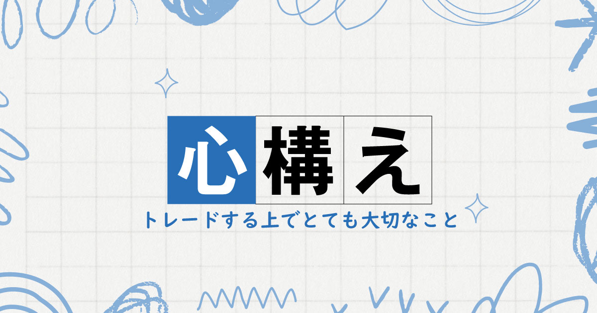 トレードする上での心構えのアイキャッチ画像