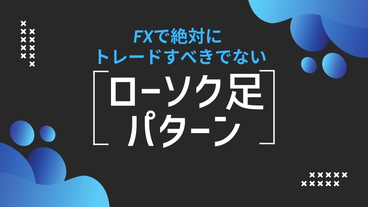 FXで絶対にトレードすべきではないローソク足パターンのアイキャッチ画像