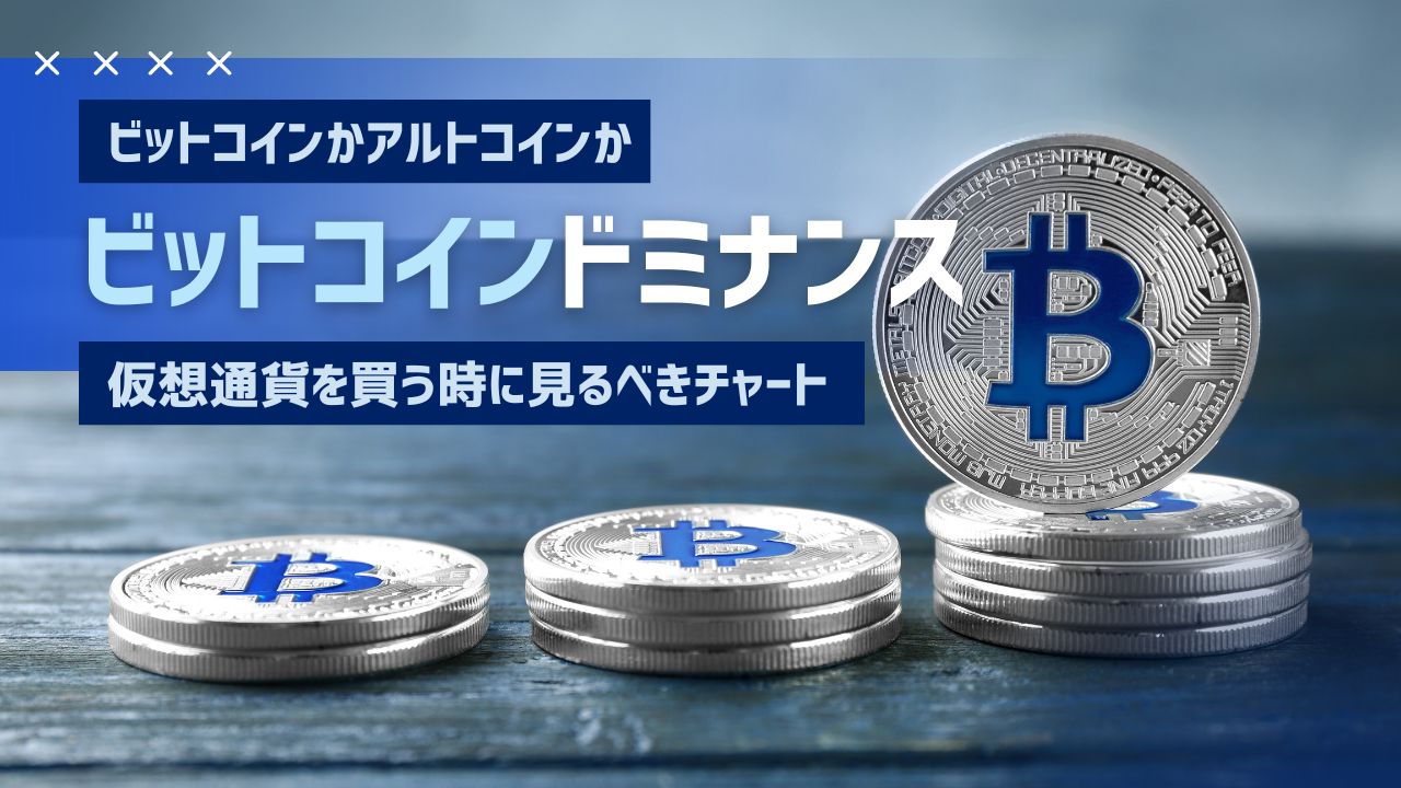 ビットコインドミナンスのアイキャッチ画像